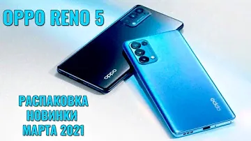 OPPO Reno 5 распаковка и первый взгляд на новинку марта 2021