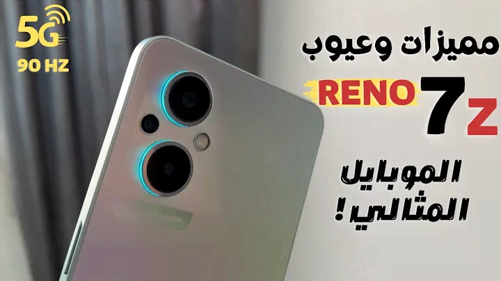 مراجعة oppo reno7 z 5G | مميزات وعيوب oppo reno 7 z 5G | مواصفات وسعر اوبو رينو 7 زد | OPPO Reno7 z