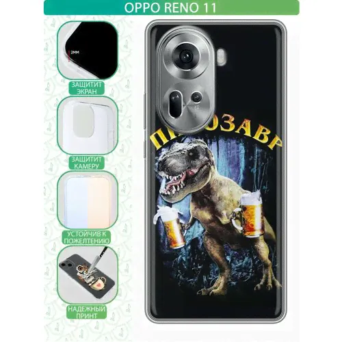 Дизайнерский силиконовый чехол для Оппо Рено 11 / OPPO Reno 11 Пивозавр черный-0
