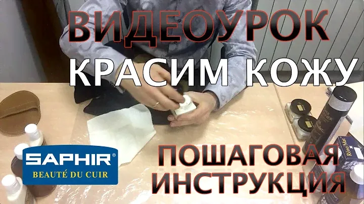 Покраска кожи. Краски для кожи Saphir. Часть2