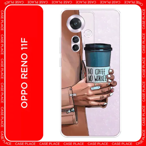 Силиконовый чехол на Oppo Reno 11F / Оппо Рено 11F No coffee, прозрачный черный, коричневый, синий, голубой