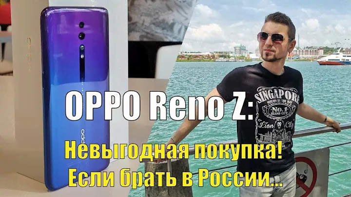 Покупка и обзор OPPO Reno Z. Почему в России так дорого?