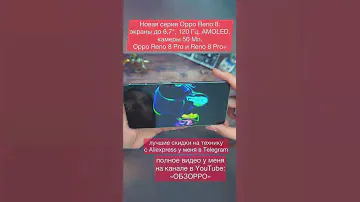Новая серия Oppo Reno 8: экраны до 6,7", 120 Гц, #AMOLED камеры 50 Мп. #Oppo Reno 8 Pro и Reno8 Pro+