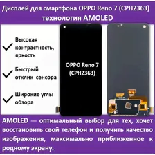 Дисплей для смартфона OPPO Reno 7 (CPH2363), технология AMOLED