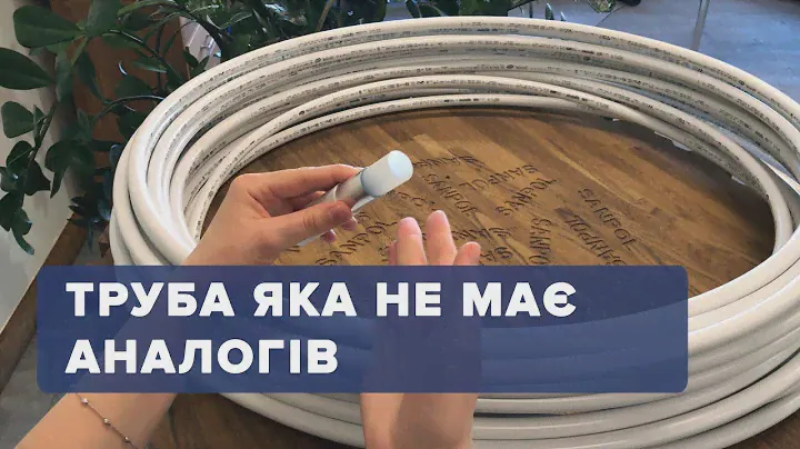 Металопластикова труба Uponor Uni Pipe Plus 16 мм