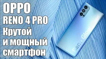 OPPO Reno4 Pro - тонкий корпус, профессиональная камера с максимально качественными снимками