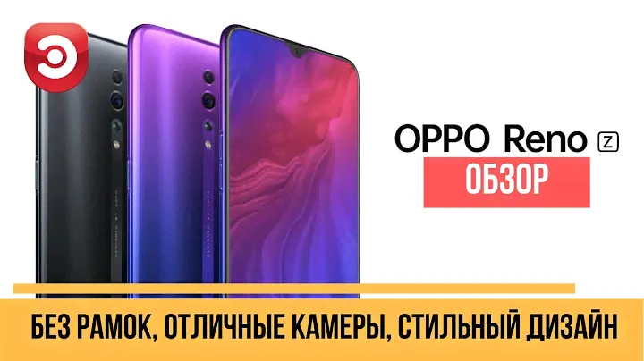Обзор смартфона Oppo Reno Z. Без рамок, отличные камеры, стильный и недорогой.