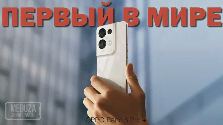 ЭТО БУДЕТ ХИТ! - OPPO RENO 8 , OPPO RENO 8 Pro и OPPO RENO 8 Pro+ - ОбЗОР презентации смартфона