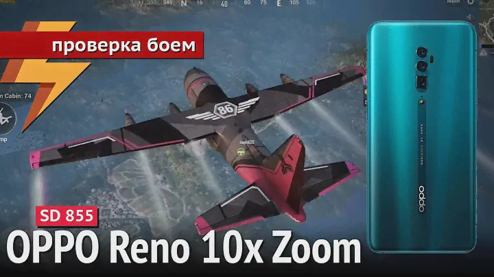 OPPO Reno 10X Zoom - Проверка Боем #69