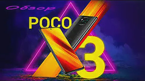 POCO X3 NFC Новый помощник в съёмке контента!