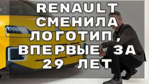 Renault сменила логотип, впервые за 29 лет